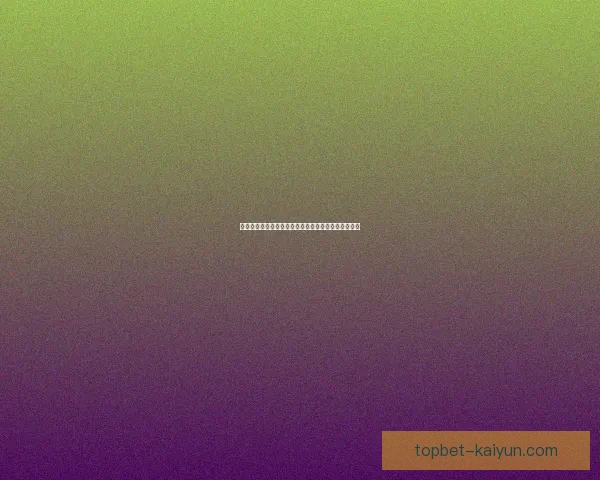 久保建英与奥亚萨瓦尔的搭档表现逐渐提升，备受关注